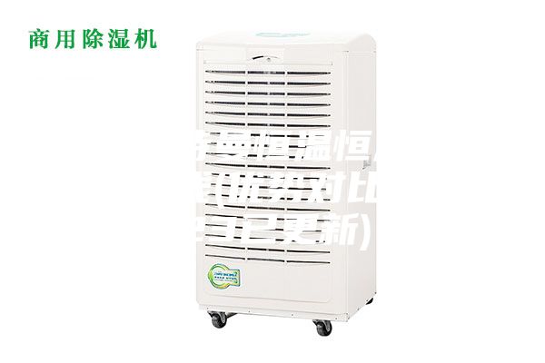 清遠安詩曼恒溫恒濕儲存柜多少錢(優(yōu)勢對比:2023已更新)