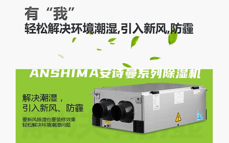 ANSHIMA安詩曼系列除濕機(jī)