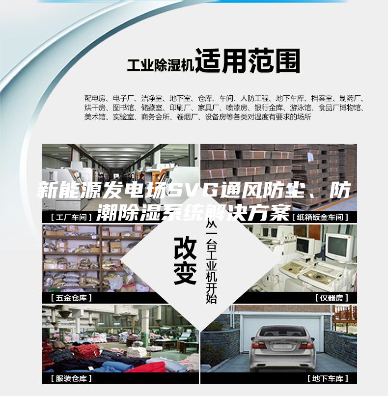 新能源發電場SVG通風防塵、防潮除濕系統解決方案