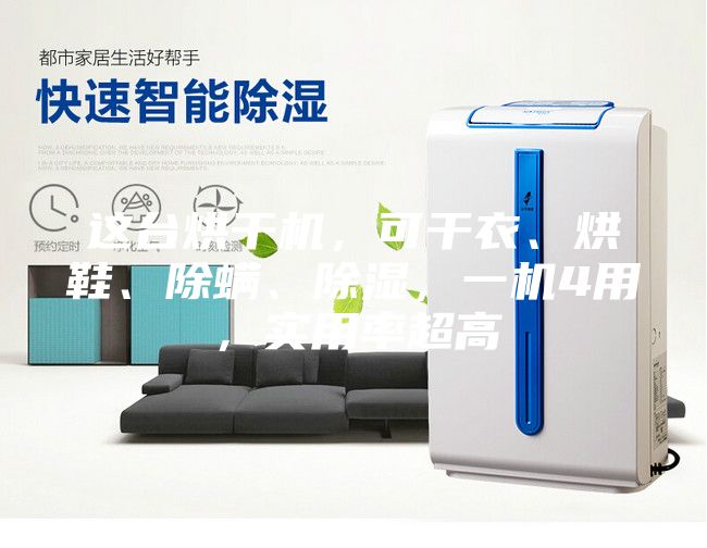 這臺(tái)烘干機(jī)，可干衣、烘鞋、除螨、除濕，一機(jī)4用，實(shí)用率超高