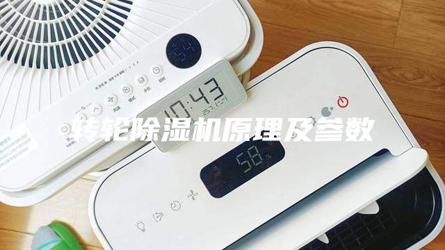 轉輪除濕機原理及參數
