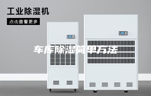 車庫除濕簡(jiǎn)單方法