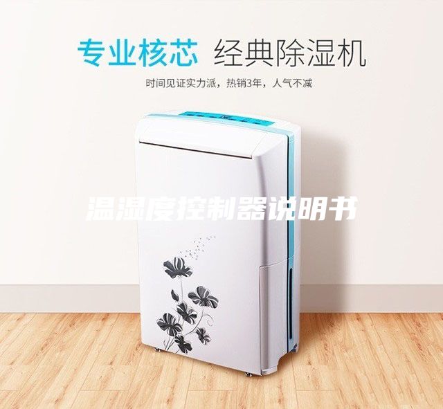 溫濕度控制器說明書