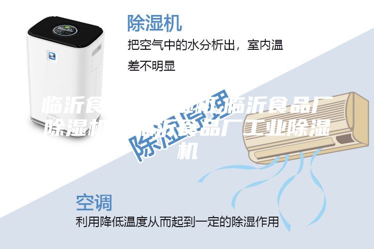 臨沂食品廠除濕機,臨沂食品廠除濕機,臨沂食品廠工業(yè)除濕機