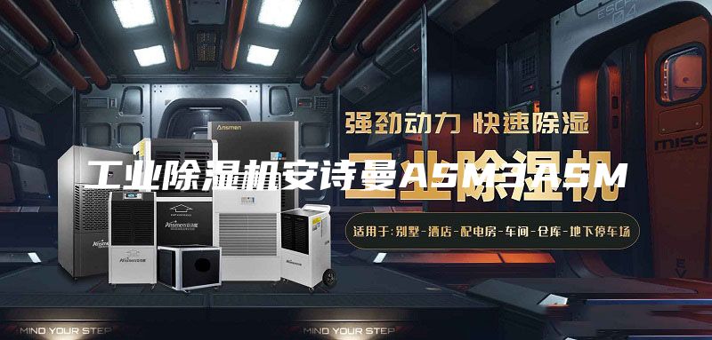 工業除濕機安詩曼ASM3ASM