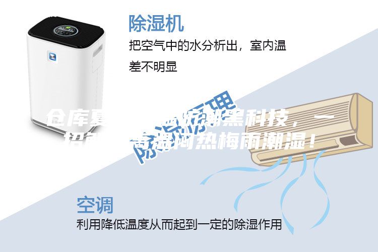 倉庫夏季降溫防潮黑科技,一招解決高溫悶熱梅雨潮濕!