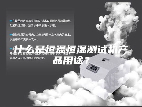 什么是恒溫恒濕測試機產(chǎn)品用途？