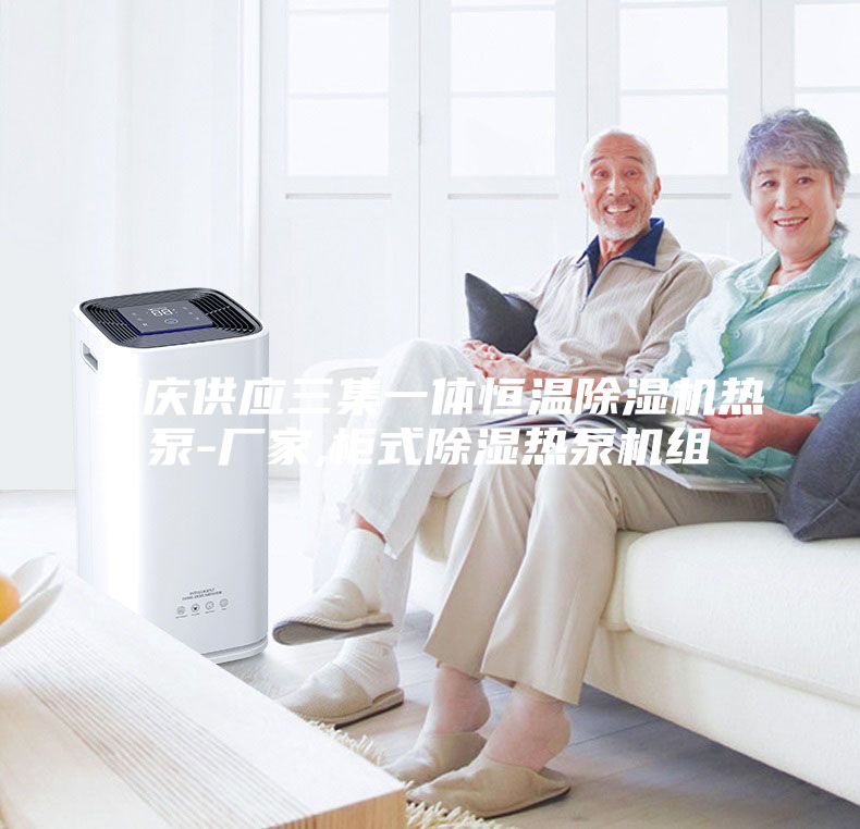 重慶供應三集一體恒溫除濕機熱泵-廠家,柜式除濕熱泵機組