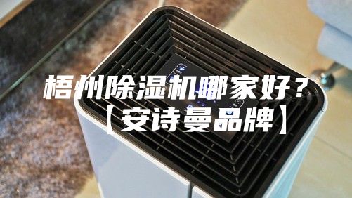 梧州除濕機(jī)哪家好？【安詩曼品牌】