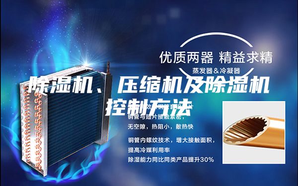 除濕機、壓縮機及除濕機控制方法