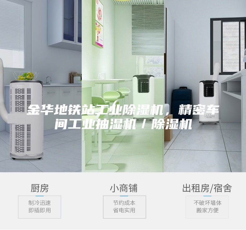 金華地鐵站工業除濕機,精密車間工業抽濕機/除濕機