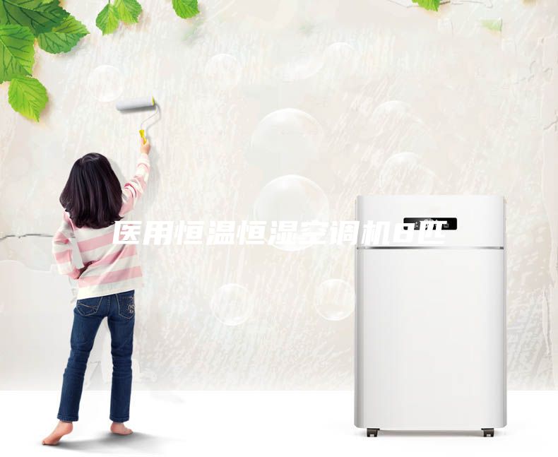 醫(yī)用恒溫恒濕空調機8匹