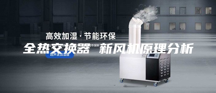 全熱交換器 新風機原理分析