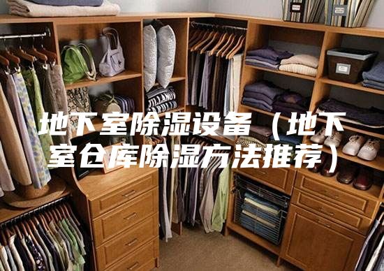 地下室除濕設備(地下室倉庫除濕方法推薦)