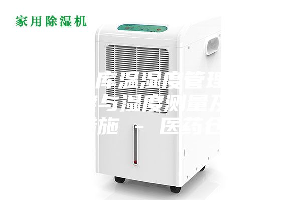 藥品倉庫溫濕度管理辦法,溫度與濕度測量及其調控措施 - 醫藥倉儲