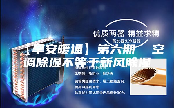 【早安暖通】第六期 空調除濕不等于新風除濕