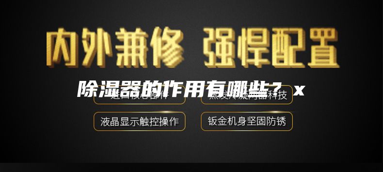 除濕器的作用有哪些？x