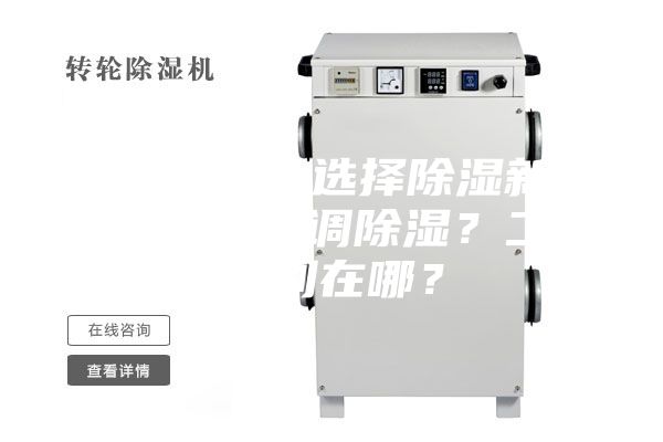 新房裝修,選擇除濕新風系統(tǒng)還是空調除濕?二者區(qū)別在哪?