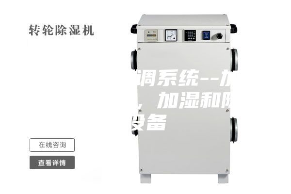 藥廠凈化空調系統--加熱和冷卻設備,加濕和除濕設備