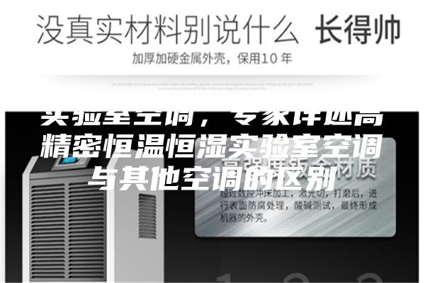 實驗室空調(diào)，專家詳述高精密恒溫恒濕實驗室空調(diào)與其他空調(diào)的區(qū)別