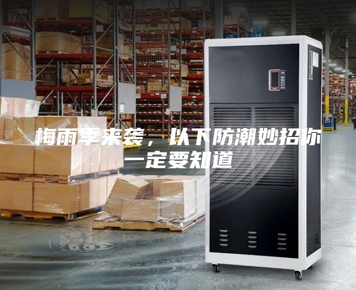 梅雨季來(lái)襲，以下防潮妙招你一定要知道