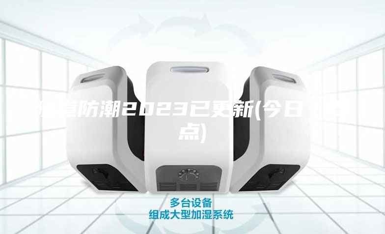 隧道防潮2023已更新(今日／要點)