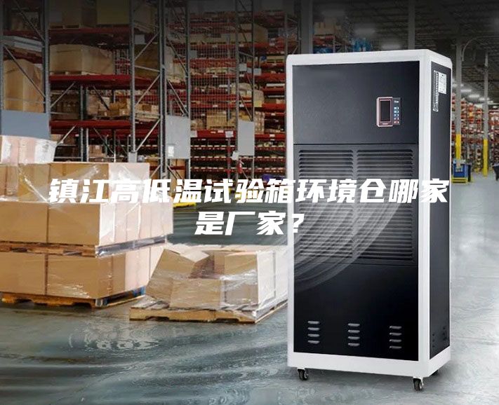 鎮(zhèn)江高低溫試驗(yàn)箱環(huán)境倉哪家是廠家？