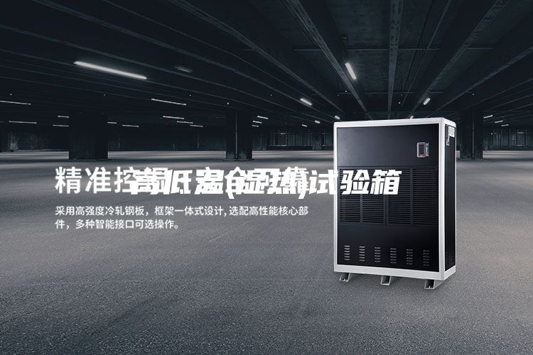 高低溫(濕熱)試驗箱