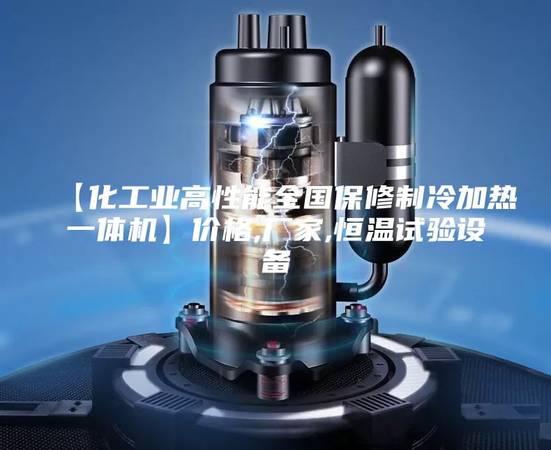 【化工業高性能全國保修制冷加熱一體機】價格,廠家,恒溫試驗設備